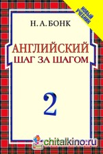 Английский шаг за шагом: Курс для начинающих: В 2-х томах. Том 2