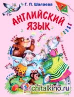 Английский язык: Первый учебник вашего малыша