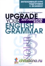 Английский язык: Upgrade your English Grammar. Интенсивный курс подготовки к экзамену