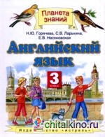 Английский язык: 3 класс. Учебник. ФГОС