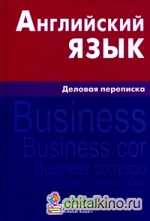 Английский язык: Деловая переписка