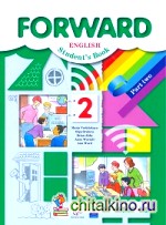 Английский язык: Forward. 2 класс. Учебник. Часть 2. ФГОС