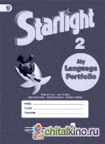 Английский язык: 2 класс. Звездный английский. Starlight. Языковой портфель. ФГОС