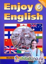 Английский язык: Enjoy English. Английский с удовольствием. 6 класс. Учебник. ФГОС
