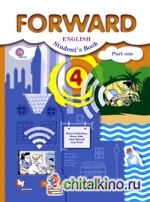 Английский язык: Forward. 4 класс. Учебник. В 2-х частях. Часть 1. ФГОС (+ CD-ROM)