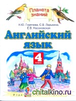 Английский язык: Учебник. 4 класс. ФГОС