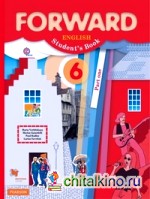 Английский язык: Forward. 6 класс. Учебник. Часть 1. ФГОС (+ CD-ROM)