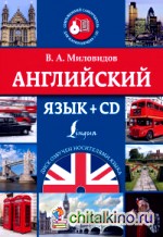 Английский язык (+ CD-ROM)