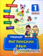 Английский язык: 1 класс. Тренажер. Учебно-практическое пособие