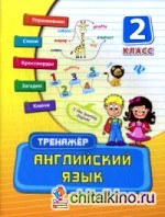 Английский язык: 2 класс. Тренажер. Учебно-практическое пособие
