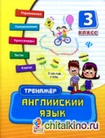Английский язык: 3 класс. Тренажер. Учебно-практическое пособие