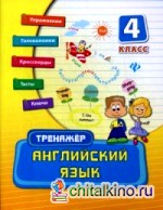 Английский язык: 4 класс. Тренажер. Учебно-практическое пособие