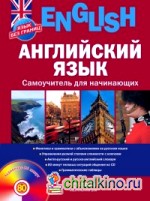Английский язык: Самоучитель для начинающих (+ CD-ROM)