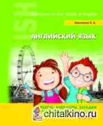 Английский язык: Ребусы, анекдоты, загадки и другие интересные задания