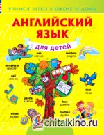 Английский язык для детей