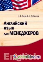 Английский язык для менеджеров: Учебно-методический комплекс