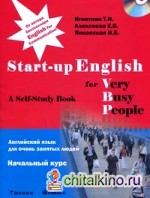 Английский язык для очень занятых людей: Начальный курс. Учебное пособие (+ CD-ROM)