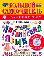 Английский язык для самых маленьких: Большой самоучитель с аудиокурсом (+ CD-ROM)