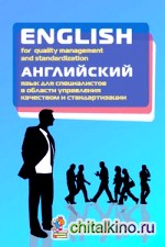 Английский язык для специалистов в области управления качеством и стандартизации: Учебное пособие