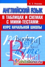 Английский язык в таблицах и схемах с мини-тестами: Курс начальной школы