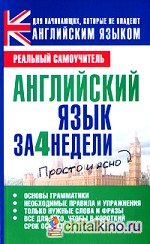 Английский язык за 4 недели