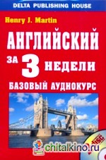 Английский за три недели: Базовый аудиокурс. + 2 AudioCD (+ Audio CD)