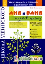 Аня и Ваня идут в школу: Признаки предмета