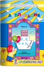 Аппликация: Пособие для детей 4-5 лет. Часть 2