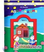 Аппликация: Пособие для детей 3-4 лет. Часть 1
