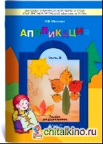 Аппликация: Пособие для детей 5-6 лет. Часть 3