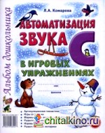 Автоматизация звука «С» в игровых упражнениях: Альбом дошкольника. Учебно-практическое пособие