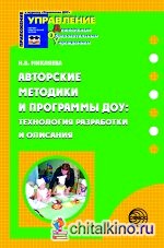 Авторские методики и программы ДОУ: Технология разработки и описания