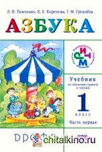 Азбука: Учебник по обучению грамоте и чтению. 1 класс. В 2 частях. Часть 1. ФГОС
