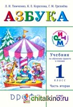 Азбука: Учебник по обучению грамоте и чтению. 1 класс. В 2 частях. Часть 2. ФГОС
