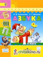 Азбука: 1 класс. Учебник. В 2 частях. Часть 1. С online поддержкой. ФГОС