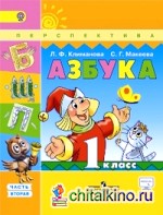 Азбука: 1 класс. Учебник. В 2 частях. Часть 2. С online поддержкой. ФГОС