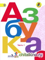 Азбука: 1 класс. Учебник. В 2 частях. Часть 1. Комплект с online приложением. ФГОС