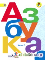 Азбука: 1 класс. Учебник. В 2 частях. Часть 2. Комплект с online приложением. ФГОС