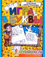 Азбука: Игра в буквы
