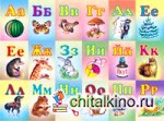 Азбука: В картинках