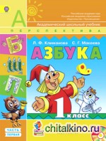 Азбука: 1 класс. Учебник. ФГОС (+ CD-ROM; количество томов: 2)