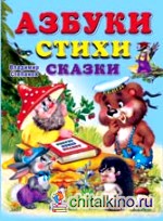 Азбука: Стихи. Сказки