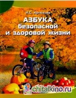 Азбука безопасной и здоровой жизни: Книга для первоклассников