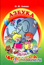 Азбука читалочка