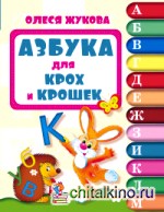 Азбука для крох и крошек