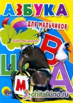 Азбука для мальчиков