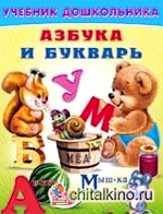 Азбука и букварь