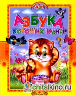Азбука хороших манер