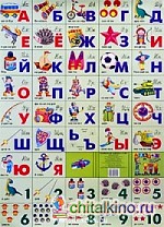 Азбука русская+счет: Для мальчиков