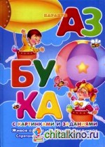 Азбука с картинками и заданиями: Учебно-методическое пособие